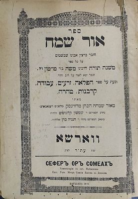 אור שמח - ווארשא תרס"ד-תר"ע - מהדורה ראשונה. לרבי מאיר שמחה הכהן מדווינסק. 
על משנה תורה 
