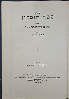 ספר הזכרון לרבי משה סופר בעל חתם סופר - ירושלים תשי"ז. עם דרשה לערב יום כפור. עם צוואת המחבר. 