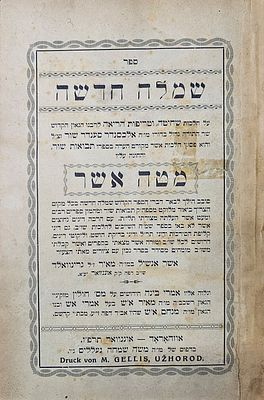 שמלה חדשה "מטה אשר" - אוזהאראד-אונגוואר תרפ"ז. ספר שמלה חדשה על הלכות שחיטה וטריפות. מאת רבי 