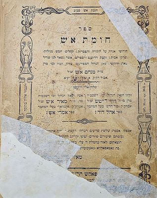 חומת אש (רבי מנחם א"ש) - פאקש תרס"ו - מהדורה יחידה. ספר חומת אש חידושים על התורה והפטרות, תהלים 