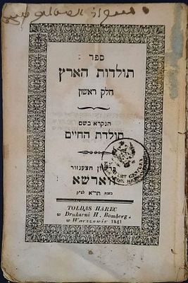 תולדות הארץ - ווארשא, תר"א | 1841. ספר תולדות הארץ. ח"א. מרבי יוסף שיינהאק. מהדורה יחידה. הסכמה 