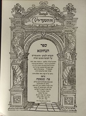 פקסימיליה - מדרש תנחומא - מנטובה, שכ"ג | 1563 - מהדורה מצומצת בת 200 עותקים בלבד !. ירושלים 