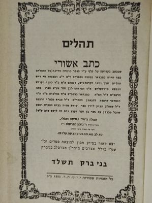 תהלים כתב אשורי - בני ברק, תשל"ד - מצב טוב.