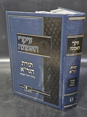 ספר עיקרי האמונה - תורת הגר"א - בעיקרי ויסודי האמונה . תורת הגר"א והגר"ח מוואלז'ין. 
מצב טוב.