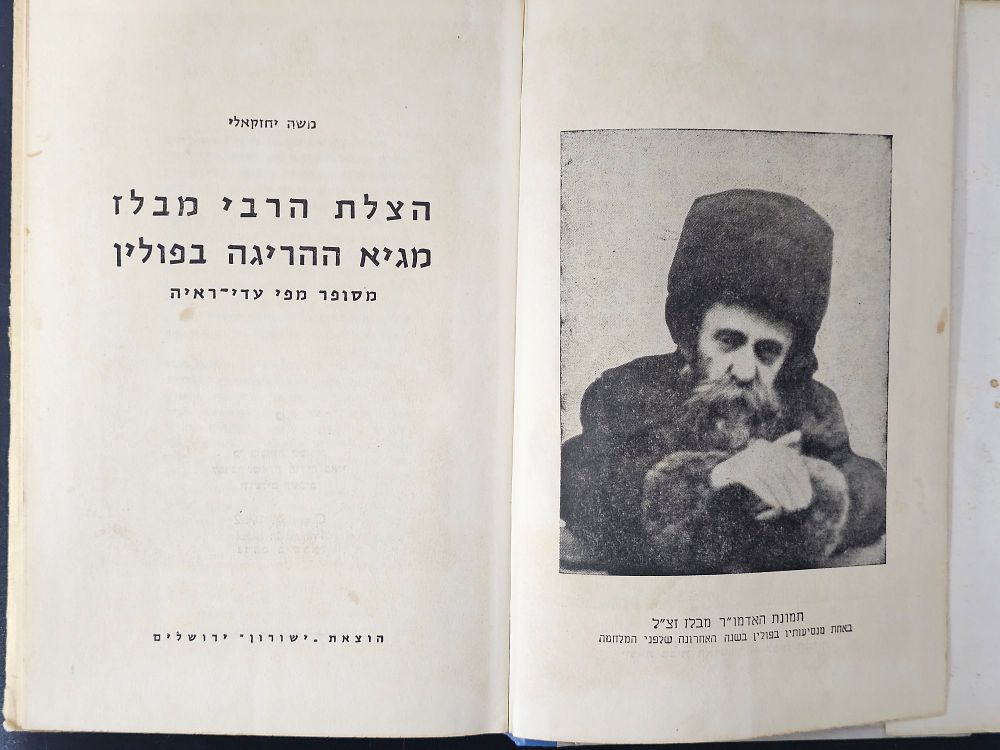 ספר הצלת הרבי מבלז מגיא ההריגה בפולין. עם תמונות. מאת משה יחזקאלי. 
ירושלים, תש"ך. 
מצב טוב. עם 