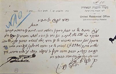רבי יוסף צבי הלוי וחתימת רבי בן ציון מאיר חי עוזיאל מכתב בכתב יד וחתימתם - יפו תרע"ט . אודות 