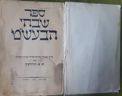 ספר שבחי הבעש"ט, ערוך ומסודר מחדש בצרוף מבוא והערות, מאת ש. א. הורודצקי. הוצאת עינות, ברלין 