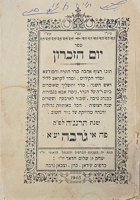 יום הזכרון - בקשות ותפילות לראש השנה כמנהג ג'רבה - ג'רבה תש"ה | 1945. ספר יום הזכרון. סדר התרת 