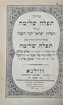 סידור "תפלה שלימה" - ווילנא תרמ"ז | 1887. סידור תפילה שלימה. עם פירוש תפלה שלימה מאת רבי שלום 