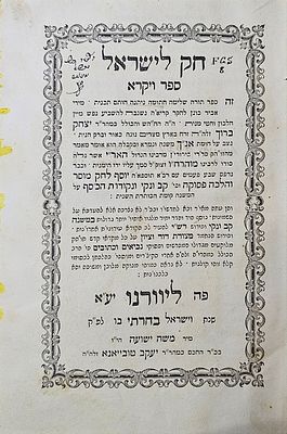 חק לישראל - ויקרא - ליוורנו תר"ך | 1860. חק לישראל. ספר ויקרא. 
ליוורנו תר"ך. בדף השער חתימה 