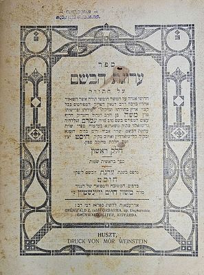ערוגת הבשם על התורה - חוסט, תרע"ג - מהדורה ראשונה. חלק א : בראשית-שמות. בראש הספר: הקדמת בן 