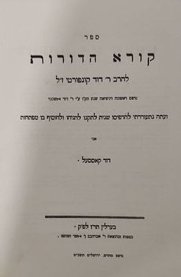 קורא הדורות לרבי דוד קונפארטי, מהדורת צילום ברלין, תר"ו. ירושלים, תשכ"ט