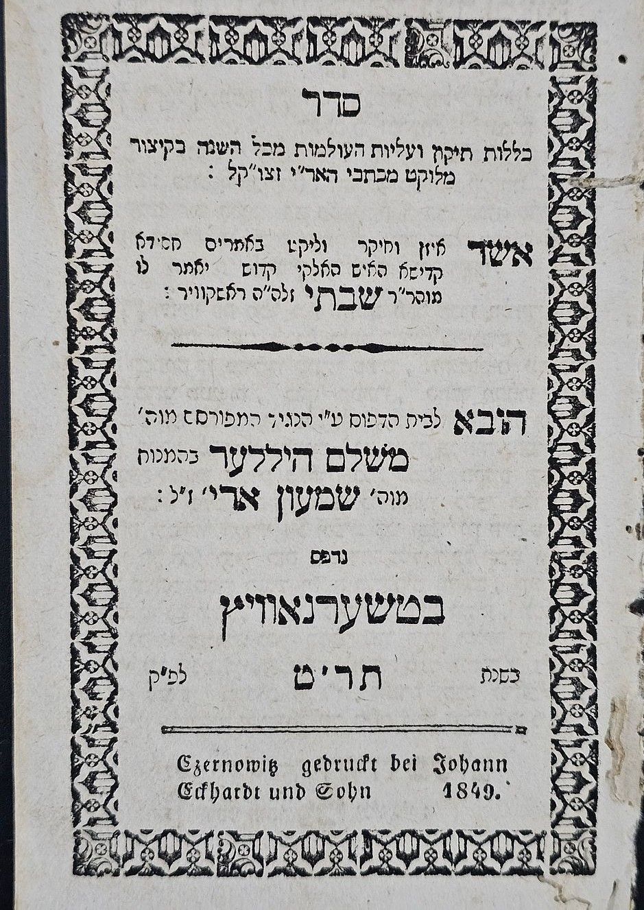 קבלה ! סדר כללות תיקון ועליות העולמות - טשערנאוויץ, תר"ט | 1849. ספר סדר כללות תיקון ועליות 