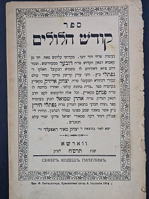 קודש הלולים - ליקוט מגדולי החסידות - ווארשא, תרס"ח. המגיד רבי דובער ממעזריטש, רבי נפתלי כ"ץ. רבי 