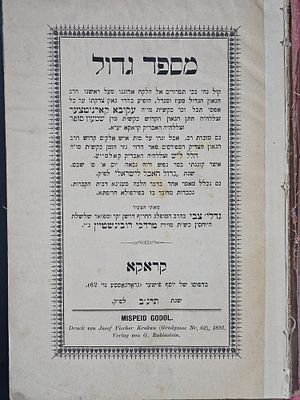 נדיר ! מספד גדול על הגאון רבי עקיבא קארניטצער רבה של קראקא והגאון רבי הילל ל"ש - קראקא, תרנ"ב | 1892