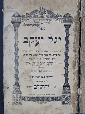 יגל יעקב (בעל "כף החיים") - ירושלים, תרס"ו - מהדורה יחידה - הקדש מהמחבר. ספר יגל יעקב. דרשות על 