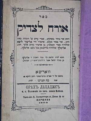 אורח לצדיק (הרה"ק רבי אליעזר מליז'ענסק) - ווארשא, תרנ"ג - מהדורה ראשונה, ווארשא תרנ"ג - ספר 