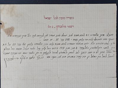 דף בשורה אודות הצהרת בלפור - רשמי מלונדון - בכתב יד וחתימת רבי זאב וואלף היילפערין. דף בשורה 