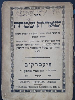 נדיר ! ספר שארית שמחה - פיעטרקוב, תרע"ד . מאת רבי שמחה בונם ב"ר דוד שאור אונגער מעיר ווילאהן. 
