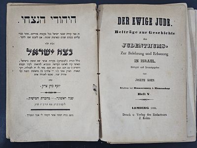 נדיר ! 5 חלקים "היהודי הנצחי" - לעמברג, תרכ"ה-תרכ"ו- אחד החלקים לא ידוע ביבליוגרפית. ספר היהודי 