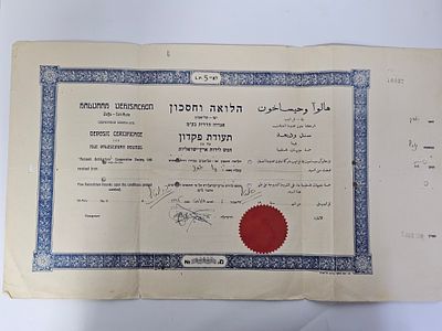 תעודת פקדון חמש לירות הלואה וחסכון - פלשתינה, 1945. מצב טוב. סימני קיפול. חורי תיוק. דף גדול