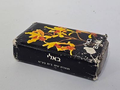 סבון "באלי" טית בית - באריזה המקורית - . סבון גוש באלי - תוצרת טית בית