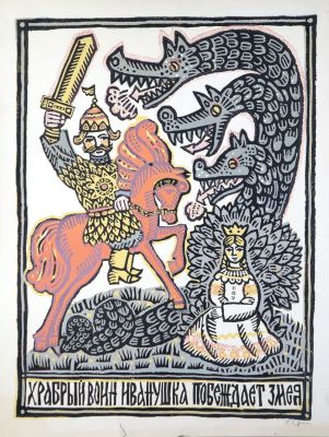 Ершов Игорь. Храбрый воин Иванушка. 1960-е гг.Бумага, цветная линогравюра. 59х44 см (размер 
