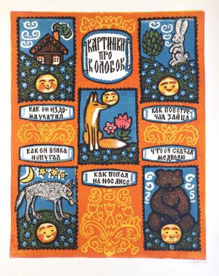 Ершов Игорь. Иллюстрация к сказке Колобок.1960-е гг. Бумага, цветная линогравюра. 48х38 см 