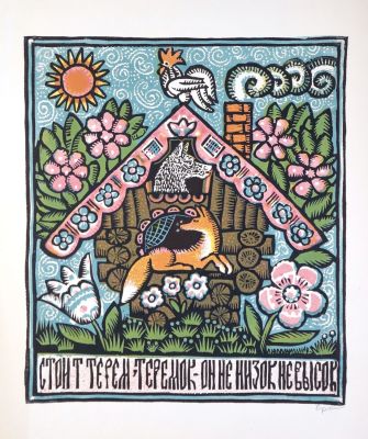 Ершов Игорь. Иллюстрация к сказке Теремок. 1960-е гг. Бумага, цветная линогравюра. 44,5х39 см 