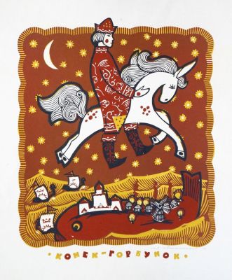 Овчинников Лев. Конёк-горбунок. 1967 г. Бумага, цветная линогравюра. 42х34 см (размер листа 