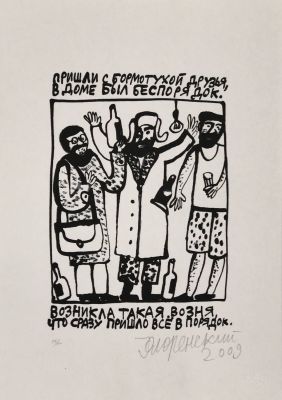 Флоренский Александр. Пришли с бормотухой друзья… 2009 г. Бумага, шелкография, 56/60, 27х19 см 