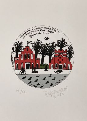 Флоренский Александр. Павильон &laquo;Адмиралтейство&raquo; в Екатерининском парке. Царское село. 2012 г. 