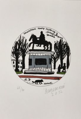 Флоренский Александр. Памятник Петру Первому у Михайловского замка. 2012 г. Бумага, шелкография 
