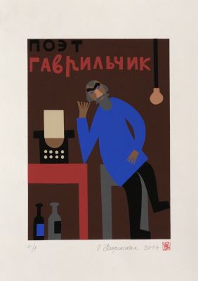 Флоренская Ольга. Поэт Гаврильчик. 2014 г. Бумага, шелкография, a/p, 29,8х21,3 см (размер листа 