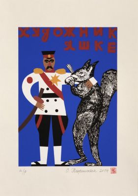 Флоренская Ольга. Художник Яшке. 2014 г. Бумага, шелкография, a/p, 29,8х21,3 см (размер листа 