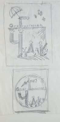 Гусев Вадим. Обложка к книге Олега Григорьева &laquo;Чудаки&raquo;. 1970-е гг.Бумага, карандаш. 30х20 см. Ра 