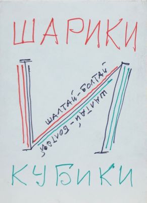 Гусев Вадим. Шарики кубики. 1970-е гг. Бумага, карандаш, фломастер. 21х15 см. Работа в хорошем 