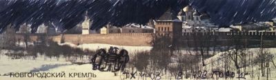 Шинкарев Владимир. Новгородский Кремль. 1980-е гг. Открытка, фломастер. 6,4х21 см. Работа в 