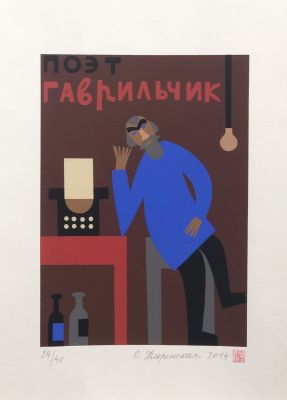 Флоренская Ольга. Поэт Гаврильчик. 2014 г. Бумага, шелкография, 24/40 (Студия Б&Ф). 42х29,7 см 
