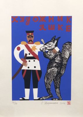 Флоренская Ольга. Художник Яшке. 2014 г. Бумага, шелкография, 24/40 (Студия Б&Ф). 42х29,7 см 