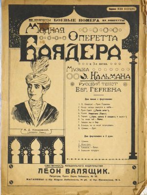 Неизвестный художник. Ноты &laquo;Баядера&raquo;. Издательство Леон Валящик. 1923 г. Бумага, литография. 34 