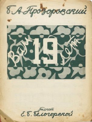 Неизвестный художник. Ноты &laquo;Вам 19 лет&raquo;. Б. А. Прозоровский. 1920-е гг. Тираж 10000. Бумага 