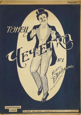 Неизвестный художник. Ноты. Танец Чечетка, музыка Е. Дорфмана. Симферополь. 1929 г. Бумага 