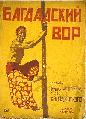 Рогачев Нестор. Ноты &laquo;Багдадский вор&raquo;. Музыка Бориса Фомина. Изд. Москва, тираж 5000. 1925 г. 