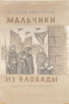 Кошельков Николай. Эскиз обложки книги А Крестинского &laquo;Мальчики из блокады&raquo;. 1982 г. Бумага 