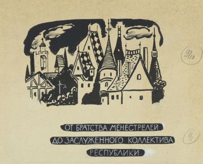 Ковалев Алексей. Вариант илл. к книге Г. Левашовой &laquo;Музыкальные вечера (Поговорим о музыке)&raquo;. 