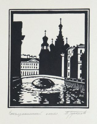 Таранова Ирина. Екатерининский канал. 1992 г. Бумага, линогравюра. 10,4х8,7 см (размер эстампа). 