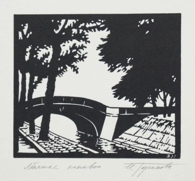 Таранова Ирина. Лебяжья канавка. 1992 г. Бумага, линогравюра. 8,1х9,4 см (размер эстампа). Работ 