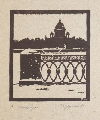 Таранова Ирина. Санкт-Петербург. 1992 г. Бумага, линогравюра. 10х9 см (размер эстампа). Работа 