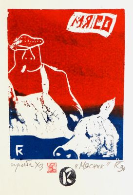 Ковенчук Гага. Мясник. 1990 г. Бумага, линогравюра. 18,6х14 см (40,5х29 см). Работа в хорошем 